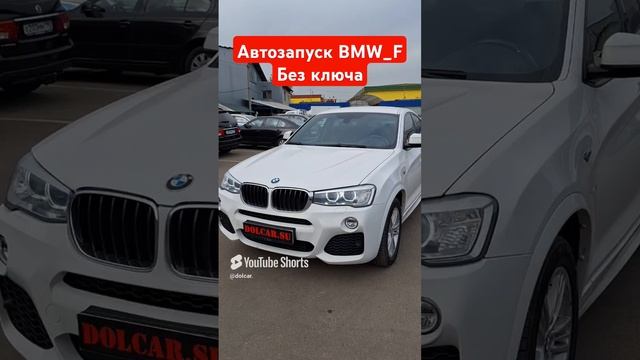 #Автозапуск #BMW X1 F48 с сохранением ключей