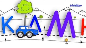 Развивающие мультики про машинки для детей учим алфавит