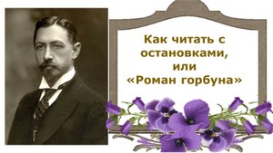 Как читать с остановками, или Роман горбуна