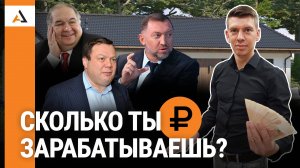 Сколько ДЕНЕГ нужно Зарабатывать, чтобы ПОСТРОИТЬ Дом?