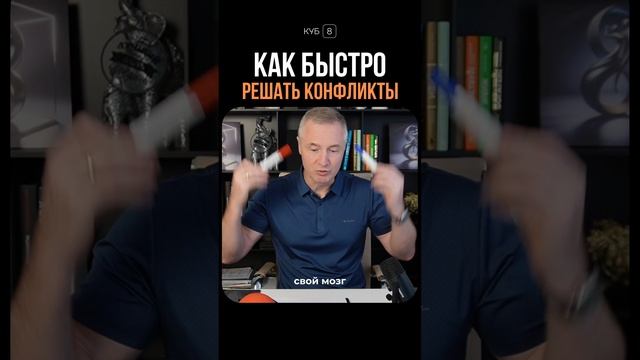 Как быстро решать конфликты