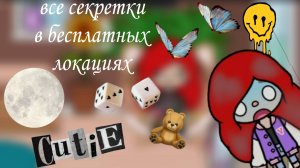 🧸все СЕКРЕТКИ в бесплатных локациях🧋___✨Rei toca ✨___