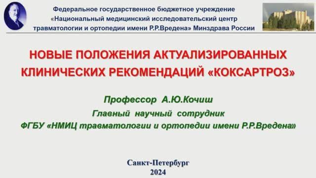 Новые положения КР Коксартроз 2024