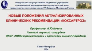 Новые положения КР Коксартроз 2024