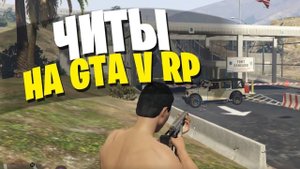 ВЗЛОМАЛ ПРОЕКТ В ГТА 5 РП