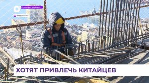 Приморье планирует привлечь строителей из КНР для возведения объектов социальной инфраструктуры