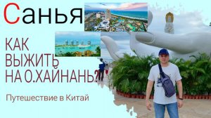 Путешествие на Хайнань. Как выжить на острове