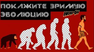 Покажите зримую эволюцию.