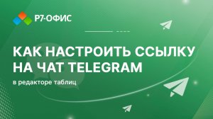 Как с помощью одной ссылки перейти в чат с пользователем Telegram