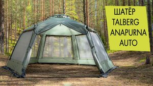 Шатёр Talberg Anapurna Auto. Обзор, инструкция по установке.