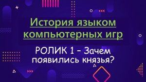 ИЯКИ 1. Зачем на Руси вообще появились князья?