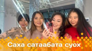 «Саха сатаабата суох»  (05.12.24)