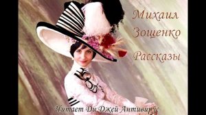 Михаил Зощенко - Рассказы

Исполняют Ди Джей Антивирус и Л. Горюнов