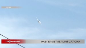 По факту разгерметизации следовавшего из Иркутска в Пекин самолёта начата проверка