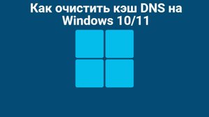 Как очистить кэш DNS на Windows 1011