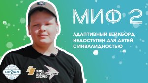 Миф №2 - Адаптивный вейкборд недоступен для детей с инвалидностью.