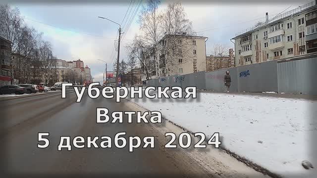 Губернская Вятка. 05.12.24