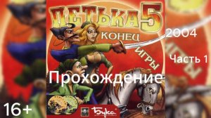 (16+)Прохождение: Петька 5: Конец игры(2004)(PC) Часть 1