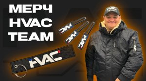 Мерч HVAC TEAM, одежда крутых холодильщиков!