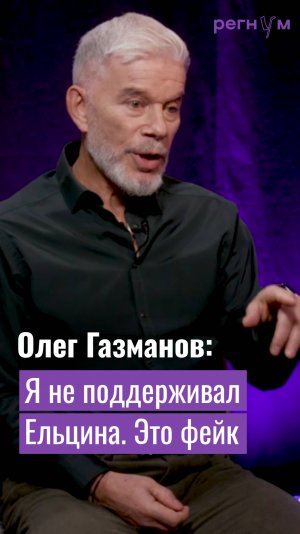 Олег Газманов не стал поддерживать Ельцина за коробку с долларами | Регнум Интервью