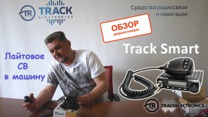 Маленькая CB рация в машину Track Smart мини обзор с измерением реальной мощности