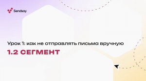 Урок 1.2 Сегмент