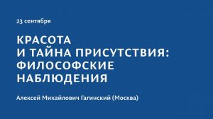 Конференция 2023 "Тайна присутствия". 23 сентября. Алексей Михайлович Гагинский (Москва)