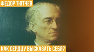 Федор Тютчев. Как сердцу высказать себя?