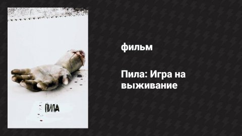 Пила: Игра на выживание (фильм, 2004)