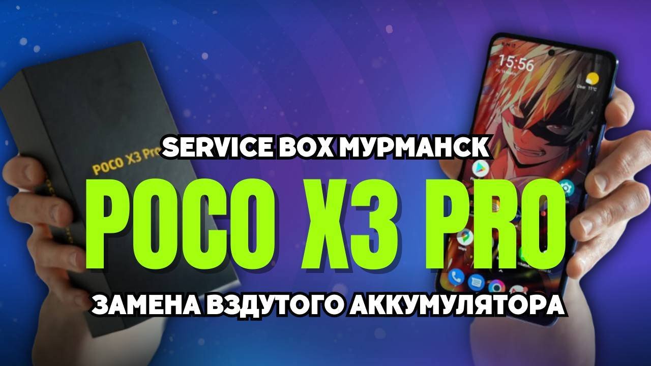 Росо х3 PRO - вздутый аккумулятор.