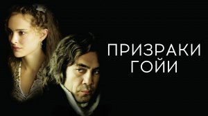 Призраки Гойи | Goya's Ghosts (2006)