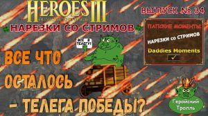 Все что осталось - телега победы (Герои 3)