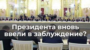 Президента вновь ввели в заблуждение?