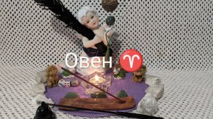 Овен ♈ Месяц Декабрь 2024 года