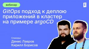 GitOps подход к деплою приложений в кластер на примере ArgoCD