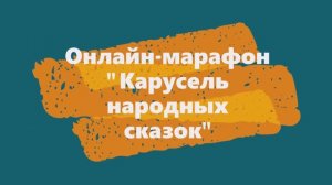 Карусель народных сказок