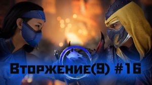 MK1 | 9 сезон вторжения(повтор "Призрака")#16 | Скорпион - финальный босс вторжения (2024).