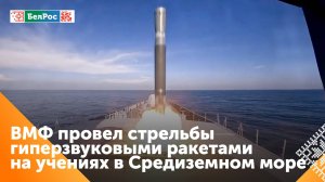 В Средиземном море прошли учения ВМФ России с пусками гиперзвуковых ракет "Циркон"