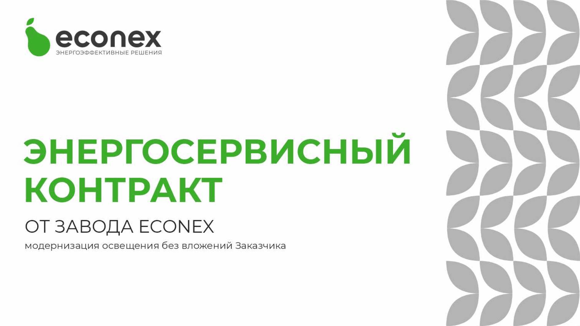 Энергосервисный контракт: модернизация освещения без бюджета. Этапы сотрудничества.