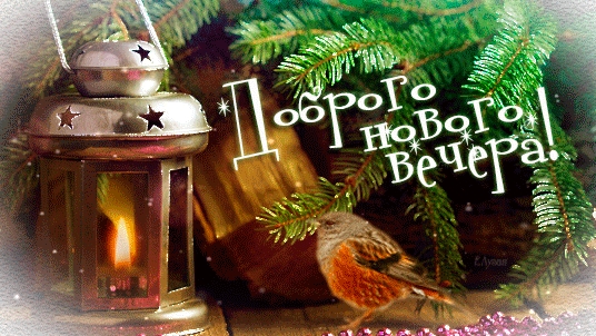 С добрым зимним вечером!