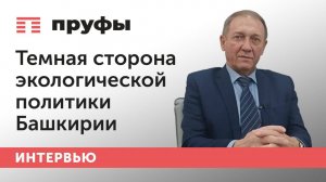 Темная сторона экологической политики Башкирии