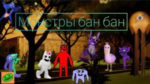монстры бан бана