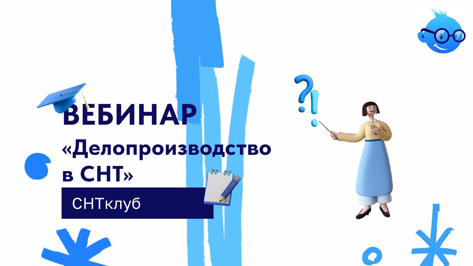 Вебинар: «Делопроизводство в СНТ»