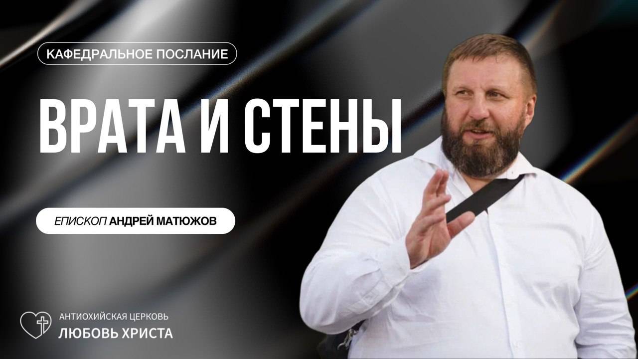 ВРАТА И СТЕНЫ 30.11.2024 | ЕПИСКОП АНДРЕЙ МАТЮЖОВ