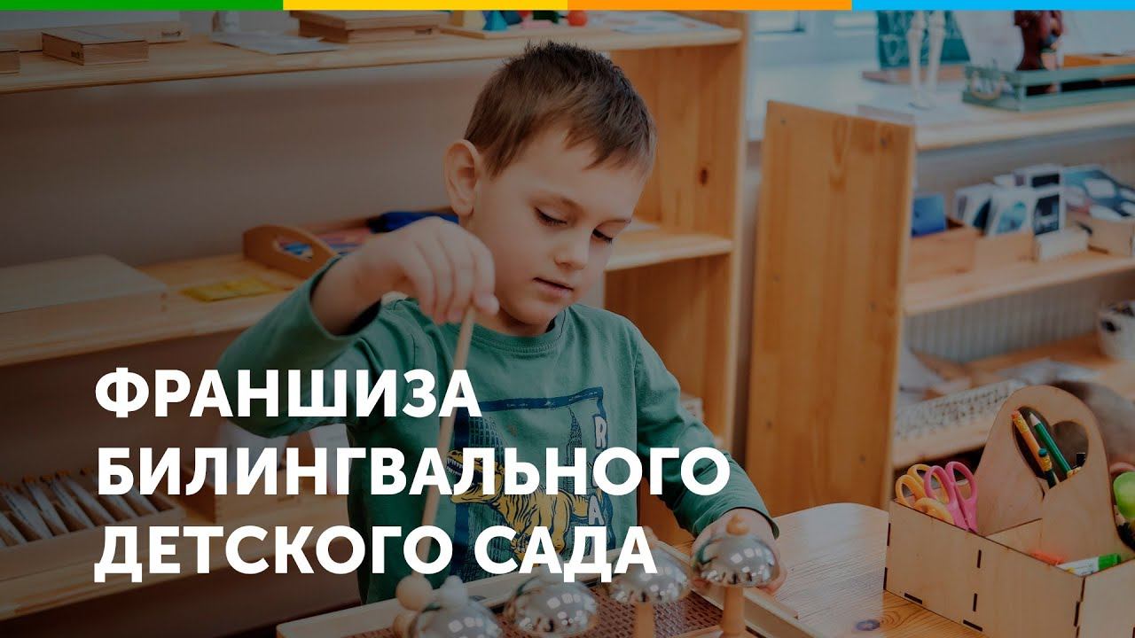 Франшиза билингвального детского сада KIDCODES