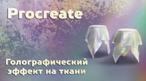 Магия Procreate: Голографический Эффект на Ткани.