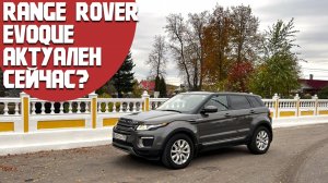 Range Rover Evoque. Актуален еще? Может ли составить конкуренцию современным китайцам?