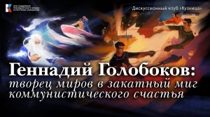 Геннадий Голобоков: творец миров в закатный миг коммунистического счастья