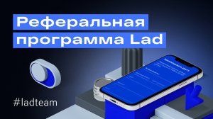 Зарабатывай на рекомендациях с реферальной программой Lad