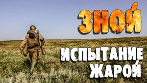 ЗНОЙ - Испытание Жарой Тизер
